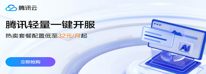 【腾讯云】热卖套餐配置低至32元/月起